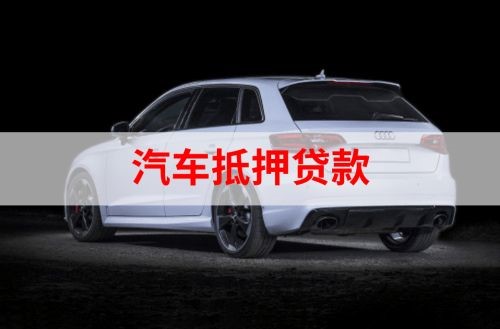 桂平重庆汽车抵押贷款办理需要哪些条件