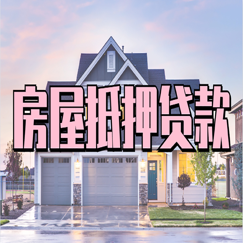 桂平房产抵押贷款优势|房屋抵押贷款|住房抵押贷