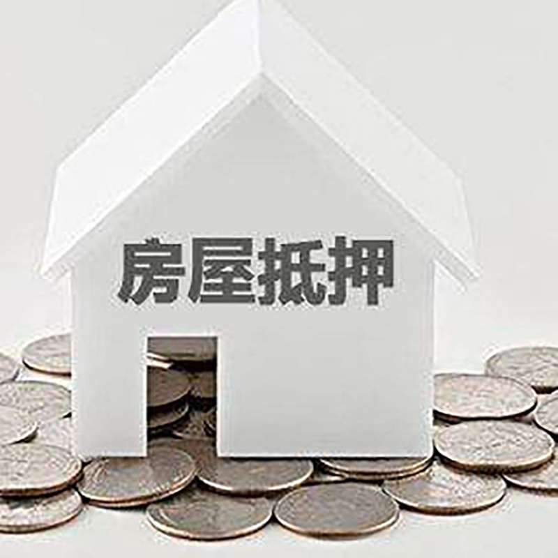 桂平房子抵押贷款注意事项
