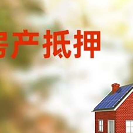 桂平房屋抵押贷款时要注意什么？