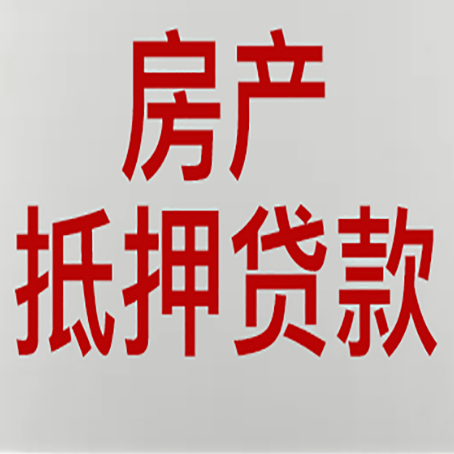 桂平房产抵押贷款需要哪些资料?