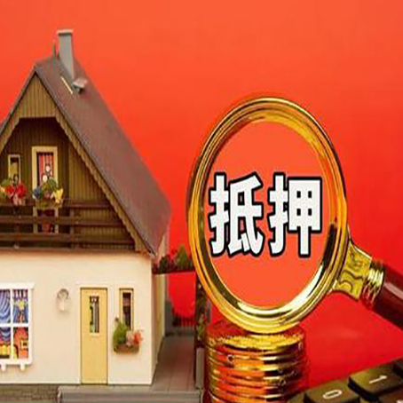 桂平房子抵押贷款的高效办理方法在这里
