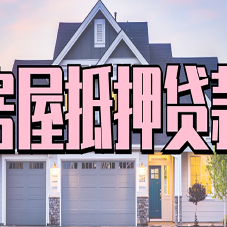 桂平房屋抵押贷款利息高，怎么降低?
