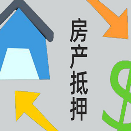 桂平房屋抵押贷款怎么办理